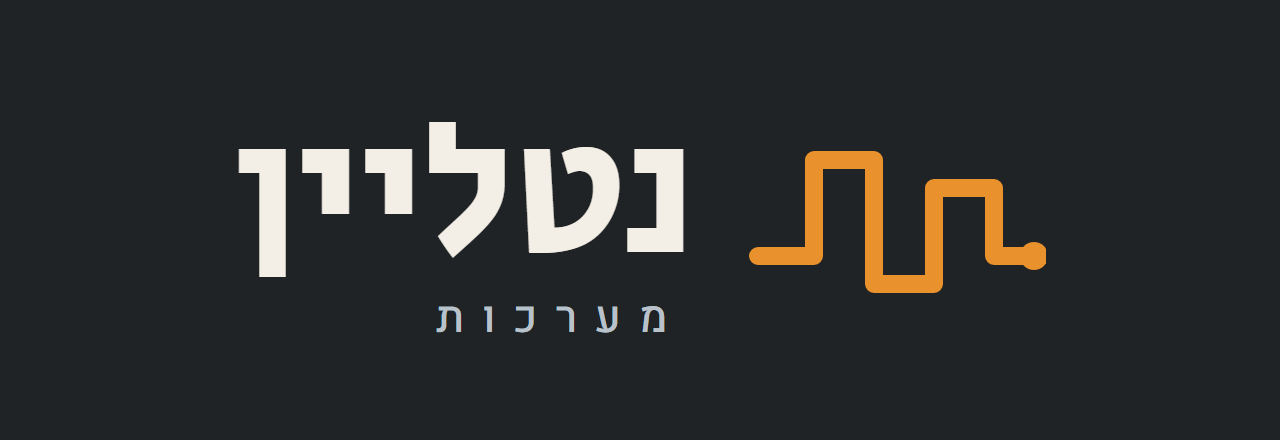 נטליין מערכות